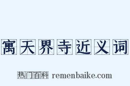 寓天界寺近义词是什么意思的图片